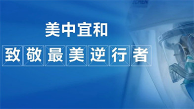爱的传递 | 美中宜和致敬最美逆行者！